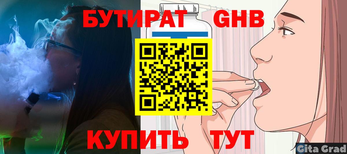 Бутират оксибутират  Вход с VPN  Балтийск 