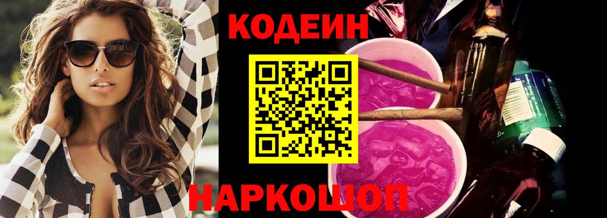 Кодеиновый сироп Lean Purple Drank Балтийск