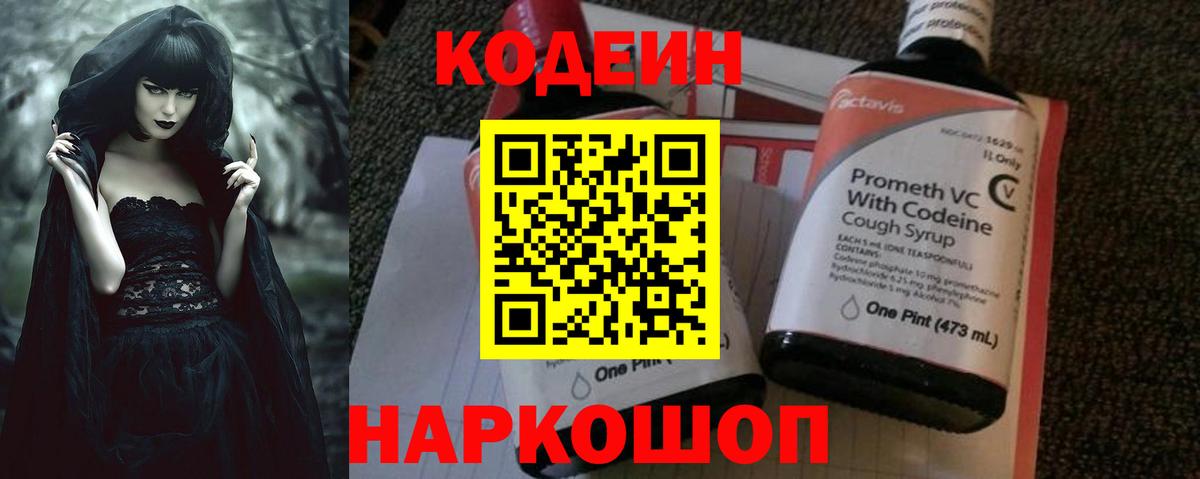 Кодеин Purple Drank  Вход с VPN  Балтийск 